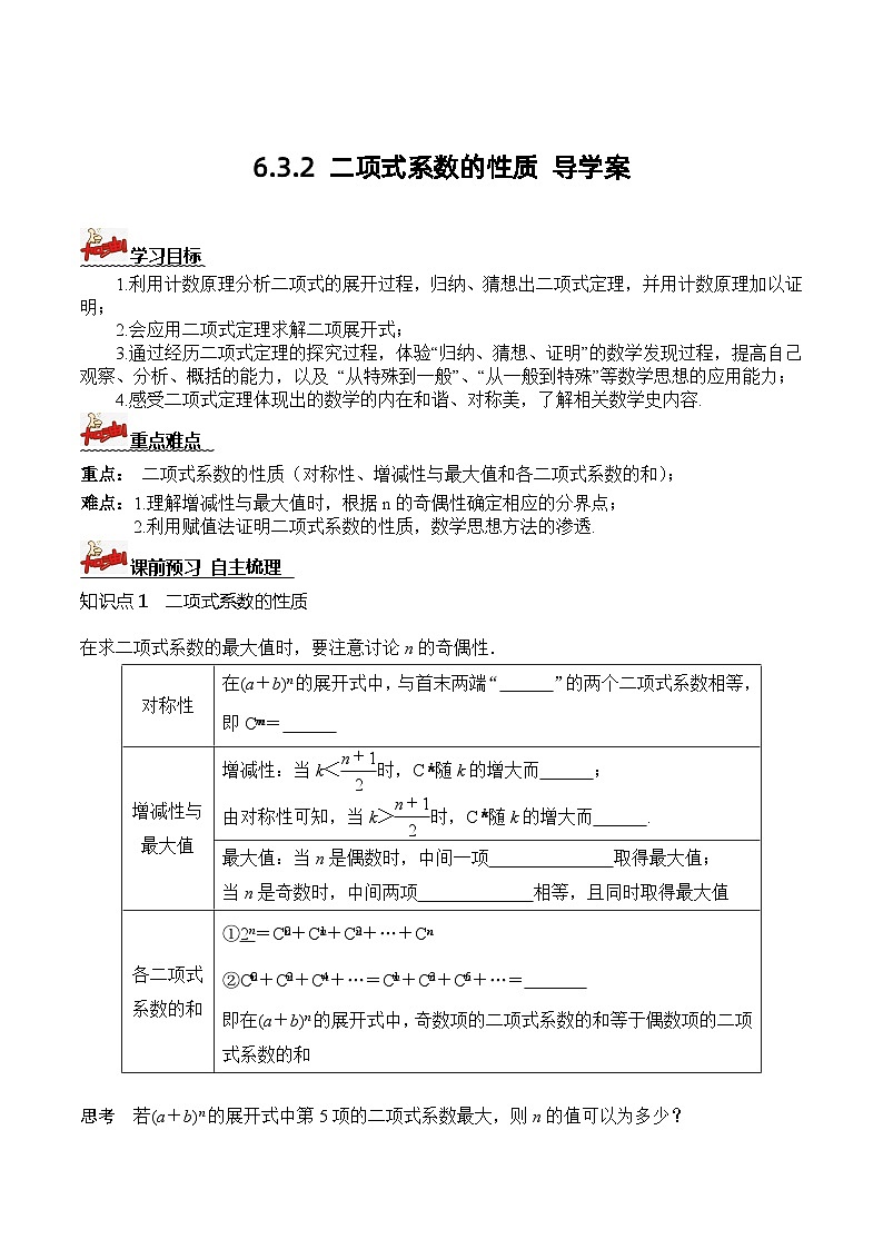 人教A版数学高二选择性必修第三册 6.3.2 二项式系数的性质 导学案01