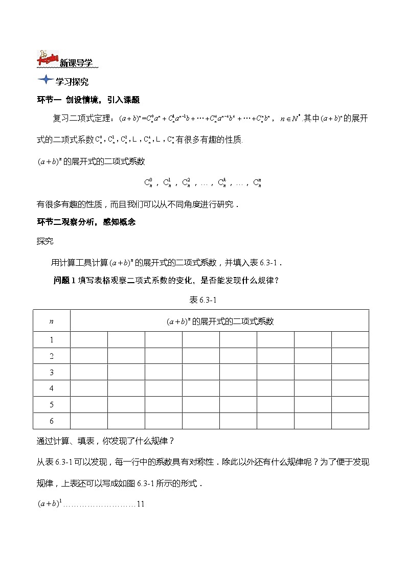 人教A版数学高二选择性必修第三册 6.3.2 二项式系数的性质 导学案03