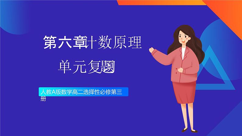人教A版数学高二选择性必修第三册 第六章 计数原理 单元复习题 课件01