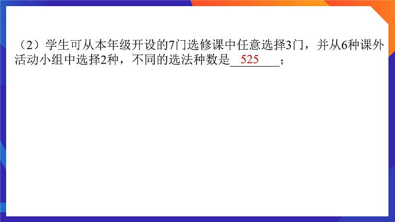 人教A版数学高二选择性必修第三册 第六章 计数原理 单元复习题 课件03