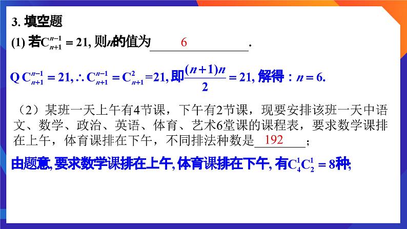 人教A版数学高二选择性必修第三册 第六章 计数原理 单元复习题 课件08