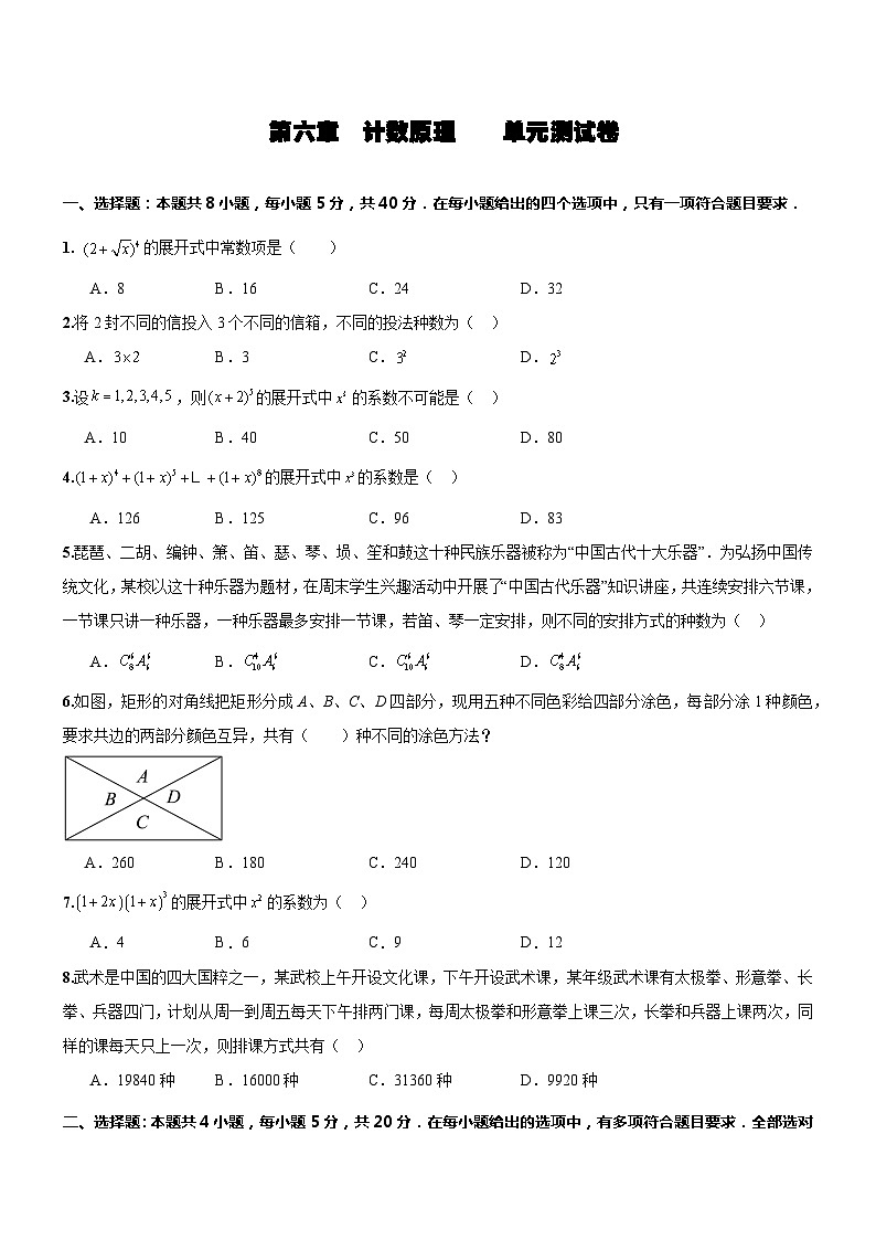 人教A版数学高二选择性必修第三册 第六章 计数原理 单元测试（原卷版）01