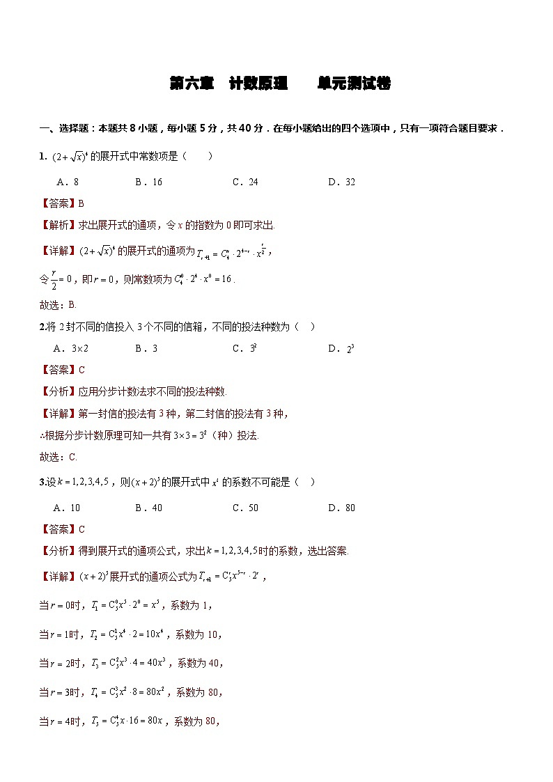 人教A版数学高二选择性必修第三册 第六章 计数原理 单元测试（解析版）01