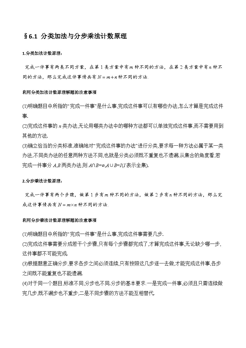 人教A版数学高二选择性必修第三册 第六章 计数原理 知识清单02
