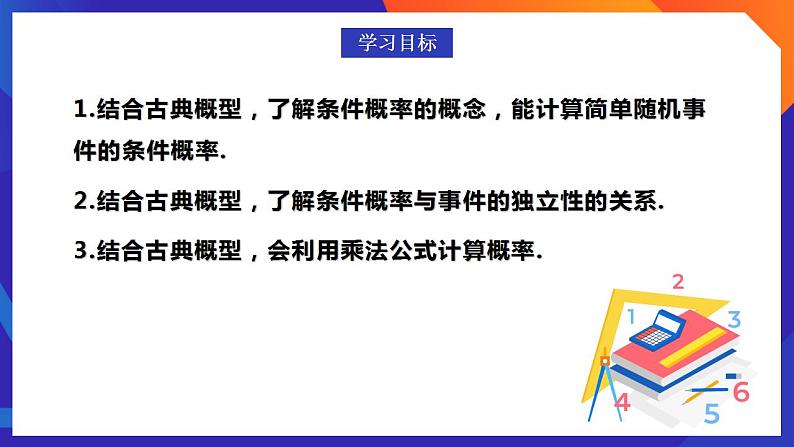 人教A版数学高二选择性必修第三册 7.1.1 条件概率 课件+教案02