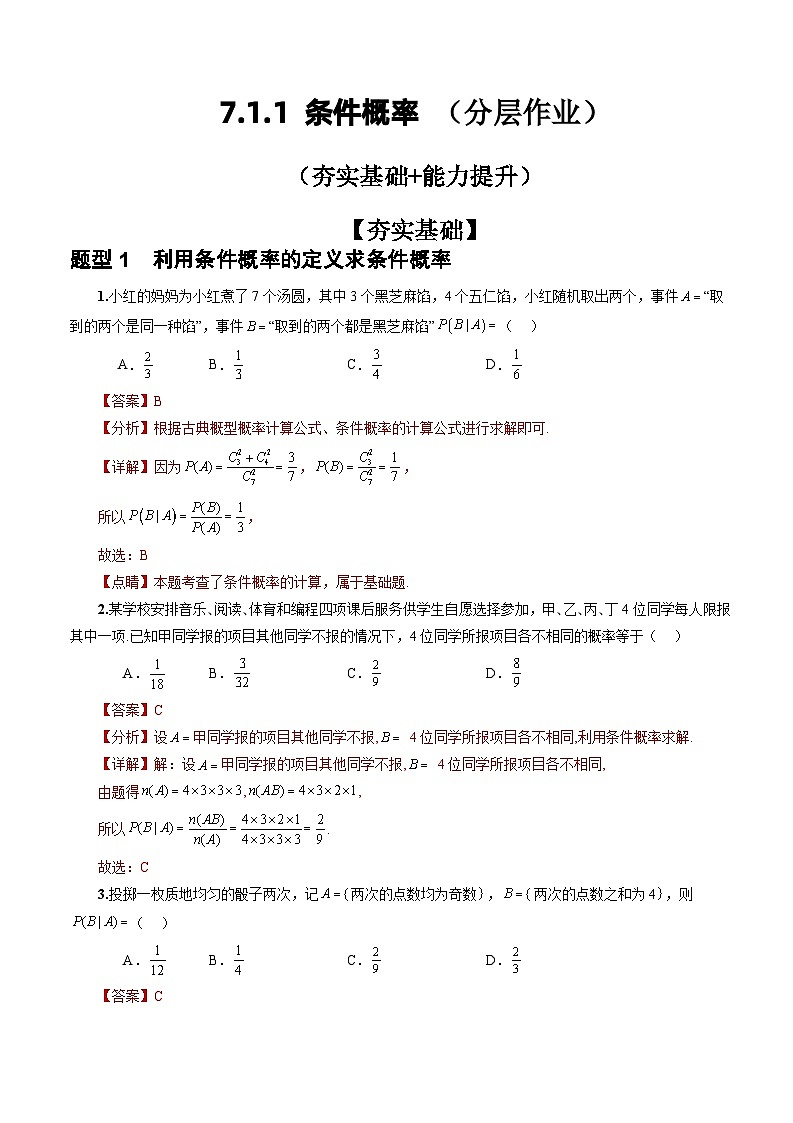人教A版数学高二选择性必修第三册 7.1.1 条件概率 分层作业01