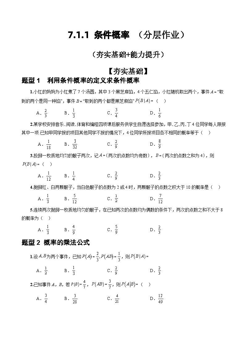 人教A版数学高二选择性必修第三册 7.1.1 条件概率 分层作业01