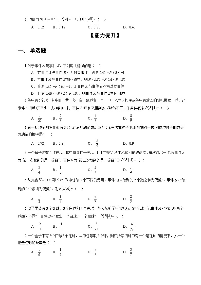 人教A版数学高二选择性必修第三册 7.1.1 条件概率 分层作业03