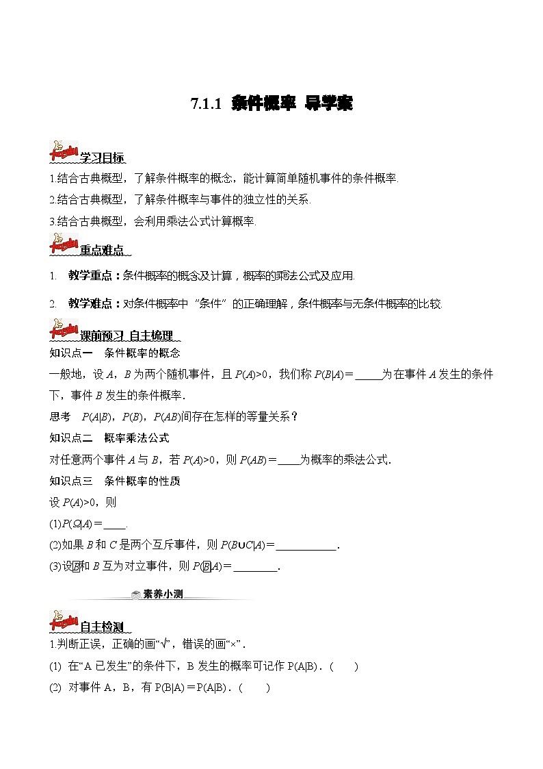 人教A版数学高二选择性必修第三册 7.1.1 条件概率 导学案01