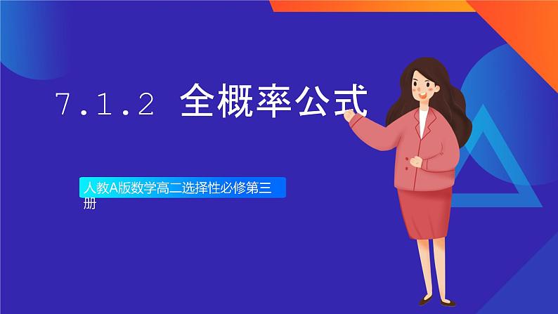人教A版数学高二选择性必修第三册 7.1.2 全概率公式 课件+教案01