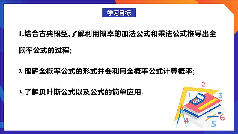 人教A版数学高二选择性必修第三册 7.1.2 全概率公式 课件+教案02