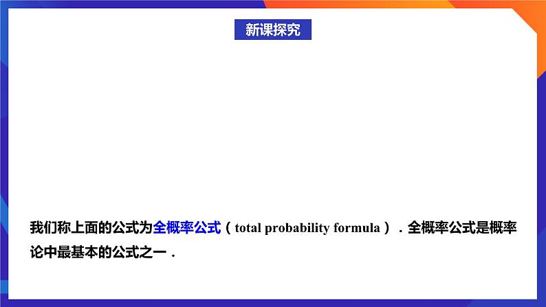 人教A版数学高二选择性必修第三册 7.1.2 全概率公式 课件+教案07