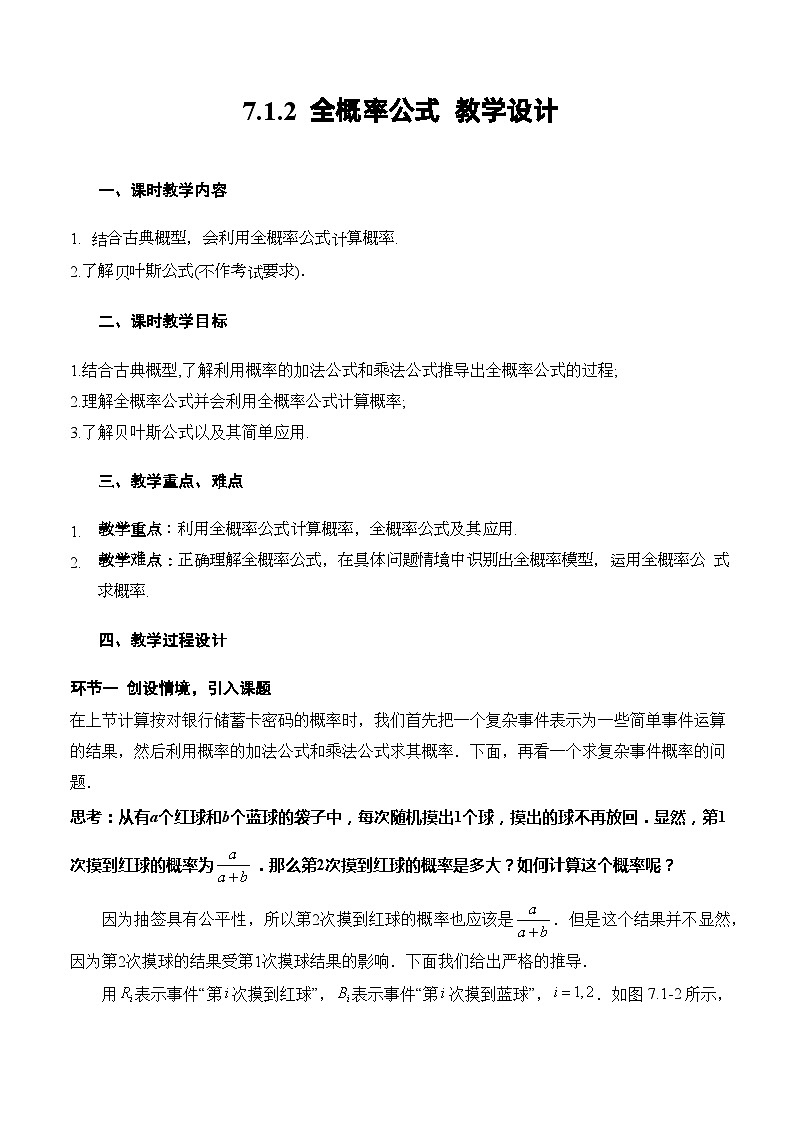 人教A版数学高二选择性必修第三册 7.1.2 全概率公式 课件+教案01