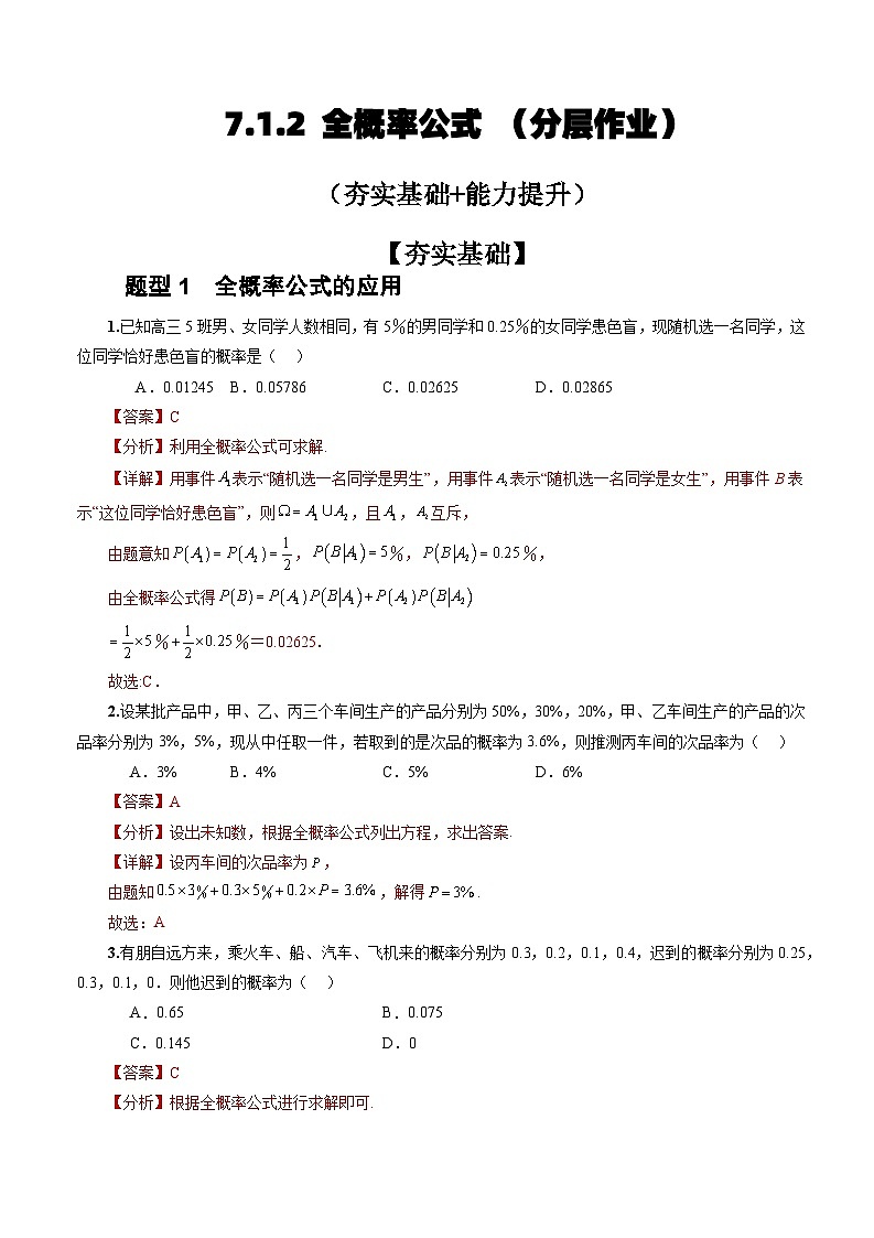 人教A版数学高二选择性必修第三册 7.1.2 全概率公式 分层作业01