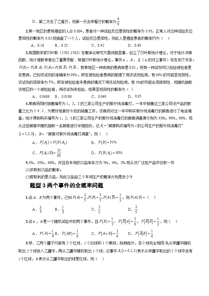 人教A版数学高二选择性必修第三册 7.1.2 全概率公式 分层作业02