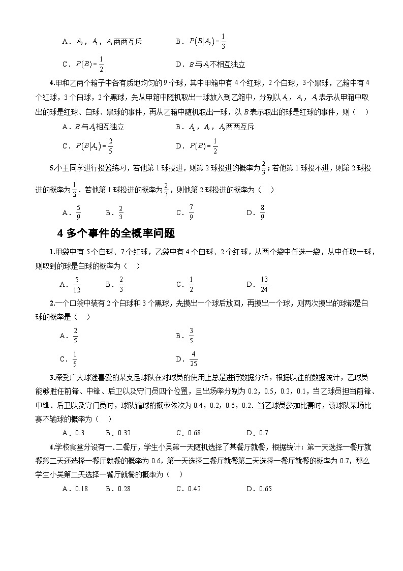 人教A版数学高二选择性必修第三册 7.1.2 全概率公式 分层作业03