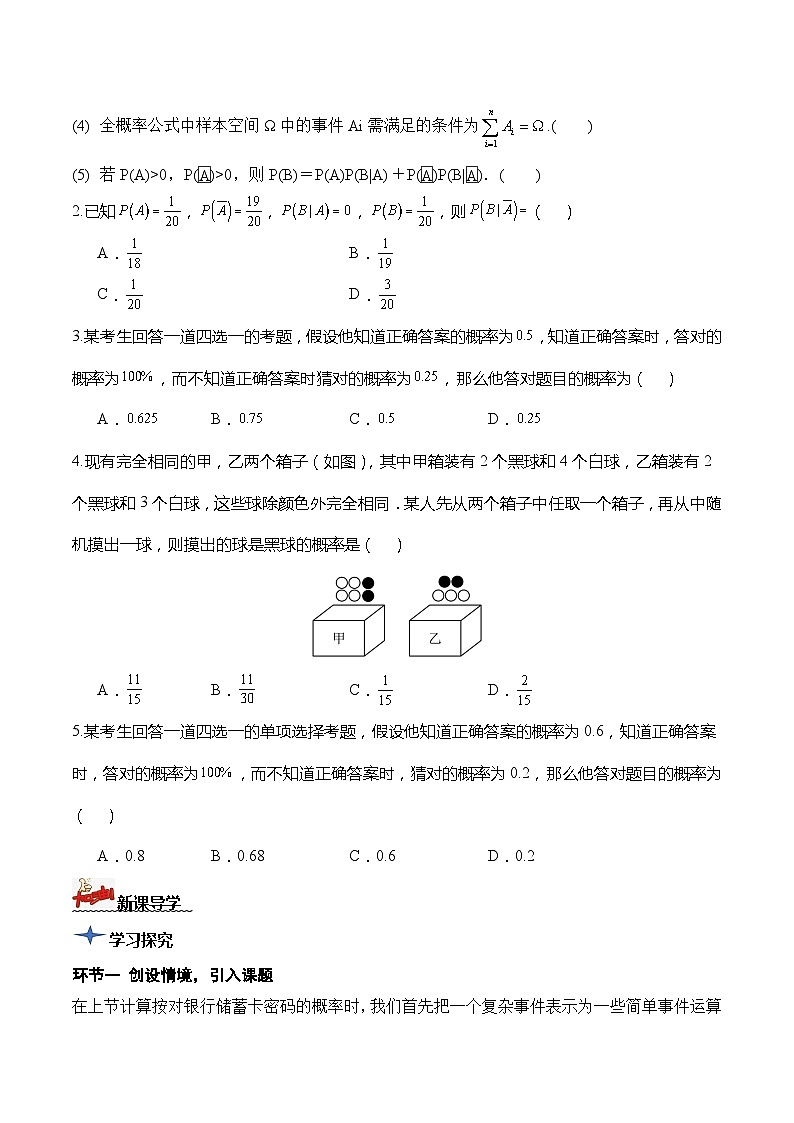 人教A版数学高二选择性必修第三册 7.1.2 全概率公式 导学案02