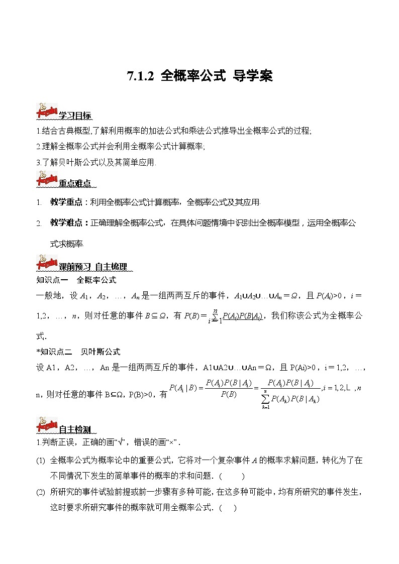 人教A版数学高二选择性必修第三册 7.1.2 全概率公式 导学案01