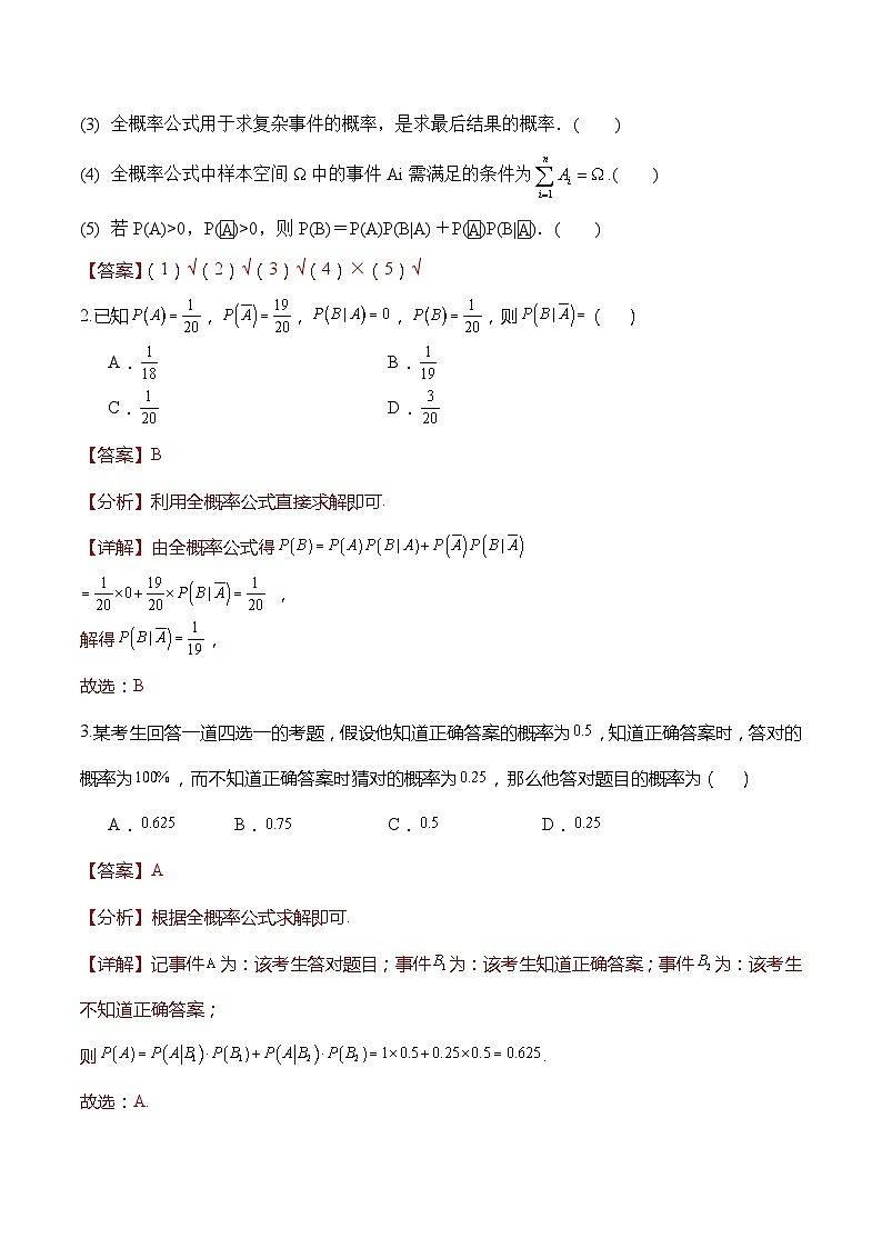 人教A版数学高二选择性必修第三册 7.1.2 全概率公式 导学案02
