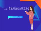 人教A版数学高二选择性必修第三册 7.2 离散型随机变量及其分布列 课件+教案