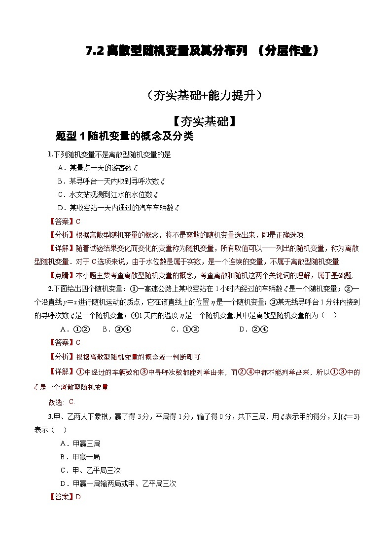 人教A版数学高二选择性必修第三册 7.2 离散型随机变量及其分布列 分层作业01
