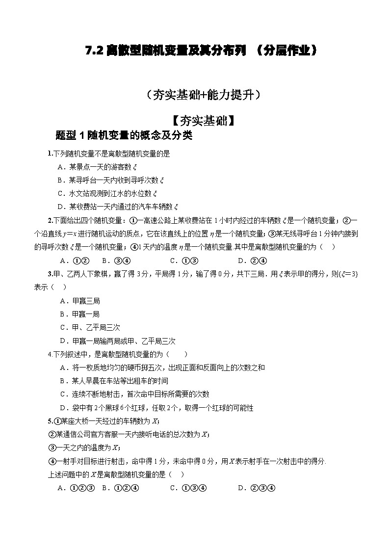 人教A版数学高二选择性必修第三册 7.2 离散型随机变量及其分布列 分层作业01
