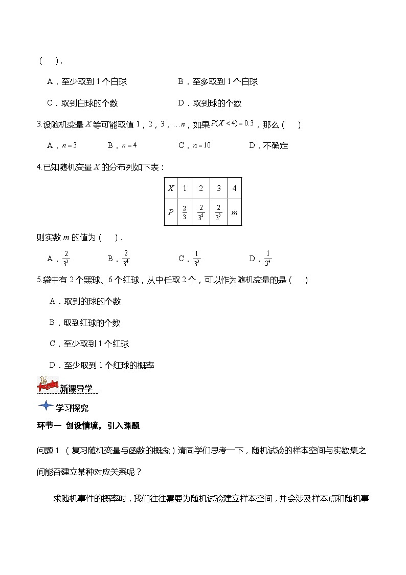 人教A版数学高二选择性必修第三册 7.2 离散型随机变量及其分布列 导学案03