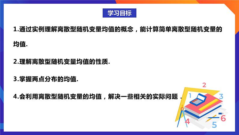 人教A版数学高二选择性必修第三册 7.3.1 离散型随机变量的均值 课件+教案02