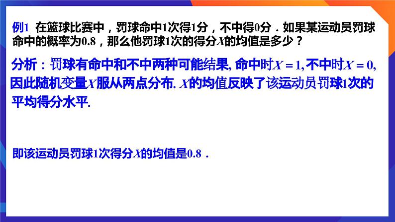 人教A版数学高二选择性必修第三册 7.3.1 离散型随机变量的均值 课件+教案07