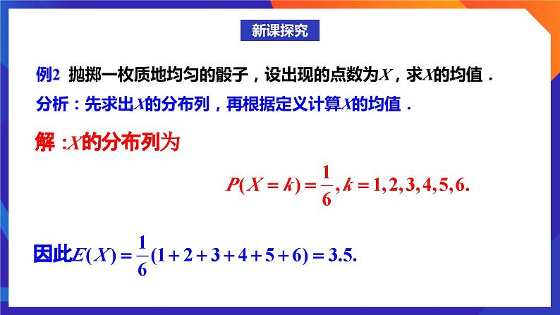 人教A版数学高二选择性必修第三册 7.3.1 离散型随机变量的均值 课件+教案08