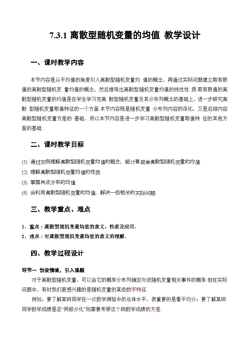 人教A版数学高二选择性必修第三册 7.3.1 离散型随机变量的均值 课件+教案01