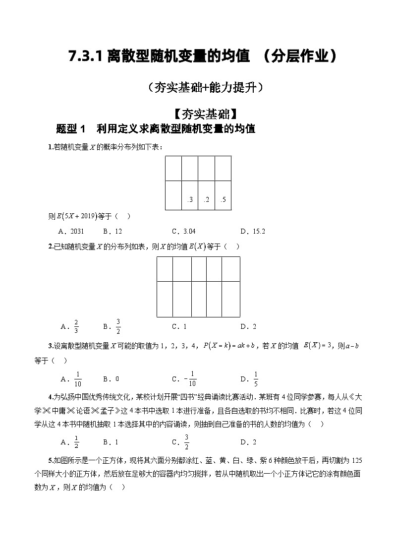 人教A版数学高二选择性必修第三册 7.3.1 离散型随机变量的均值 分层作业01