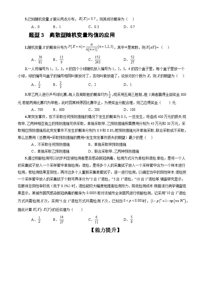 人教A版数学高二选择性必修第三册 7.3.1 离散型随机变量的均值 分层作业03