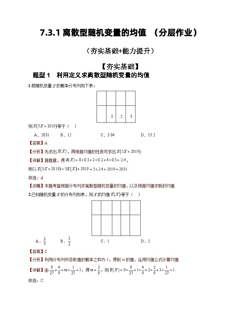 人教A版数学高二选择性必修第三册 7.3.1 离散型随机变量的均值 分层作业01