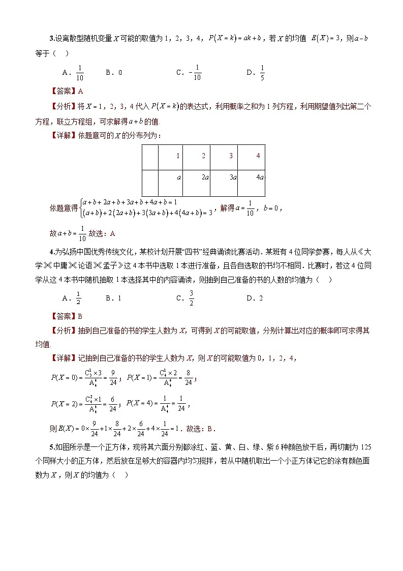 人教A版数学高二选择性必修第三册 7.3.1 离散型随机变量的均值 分层作业02