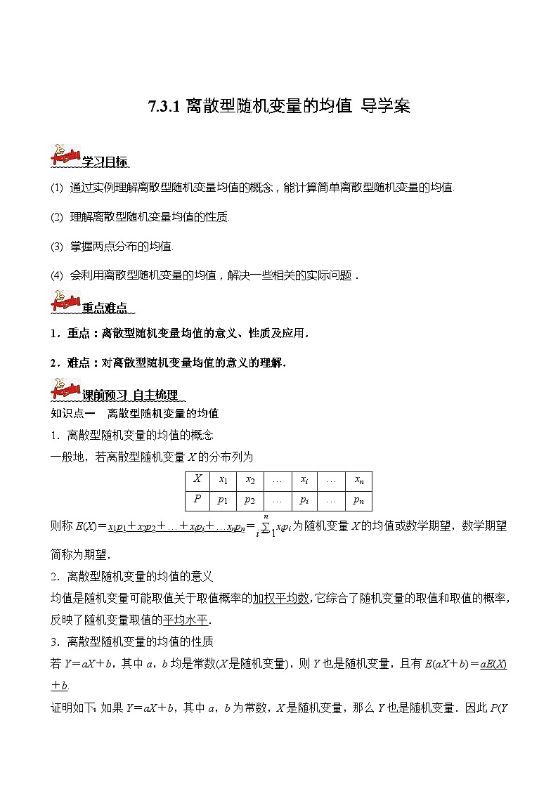 人教A版数学高二选择性必修第三册 7.3.1 离散型随机变量的均值 导学案01