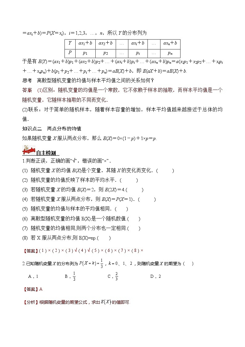 人教A版数学高二选择性必修第三册 7.3.1 离散型随机变量的均值 导学案02