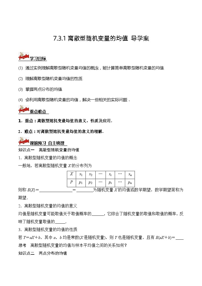 人教A版数学高二选择性必修第三册 7.3.1 离散型随机变量的均值 导学案01