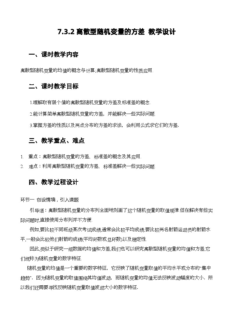 人教A版数学高二选择性必修第三册 7.3.2 离散型随机变量的方差 课件+教案01
