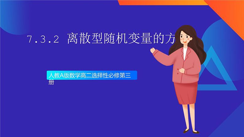 人教A版数学高二选择性必修第三册 7.3.2 离散型随机变量的方差 课件+教案01