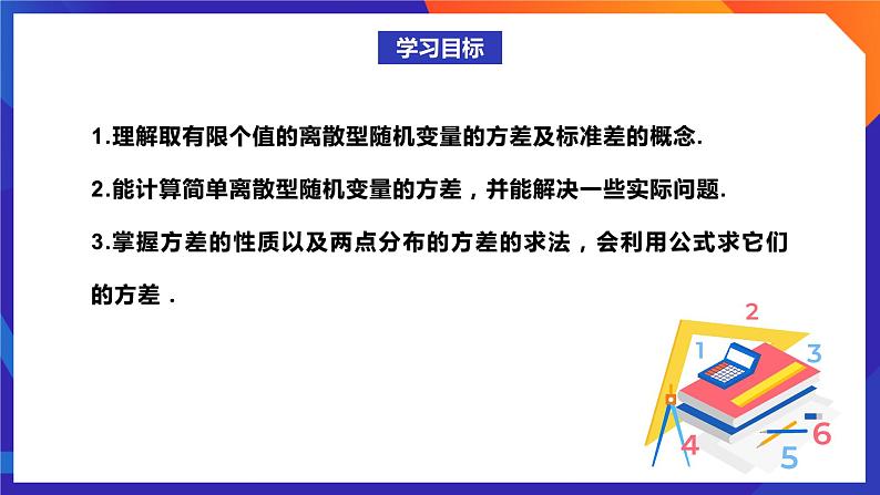 人教A版数学高二选择性必修第三册 7.3.2 离散型随机变量的方差 课件+教案02