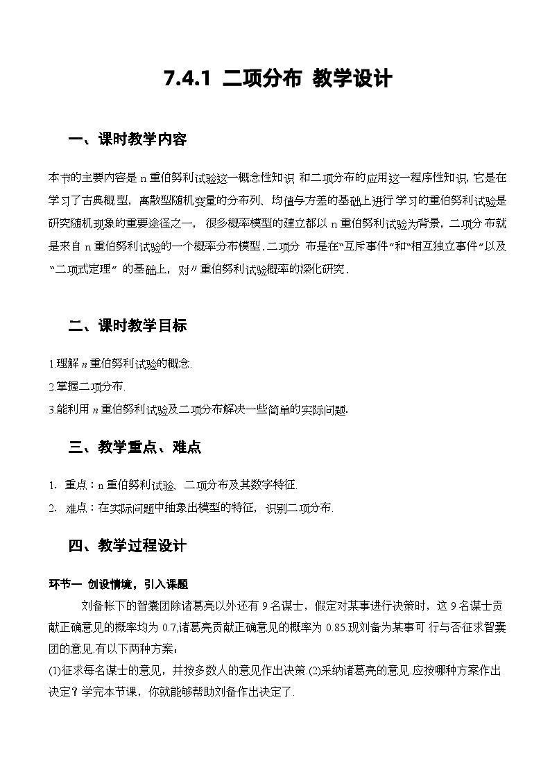 人教A版数学高二选择性必修第三册 7.4.1 二项分布 课件+教案01
