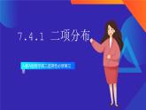 7.4.1 二项分布 课件+教案-人教A版数学高二选择性必修第三册