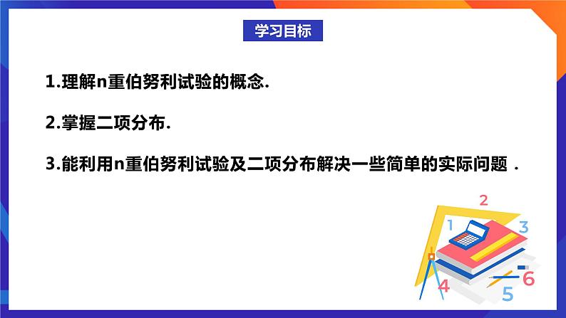 人教A版数学高二选择性必修第三册 7.4.1 二项分布 课件+教案02