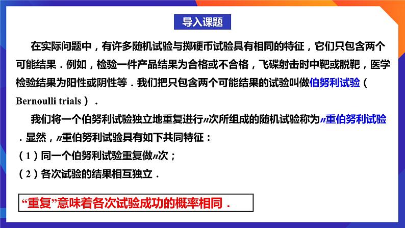 人教A版数学高二选择性必修第三册 7.4.1 二项分布 课件+教案03