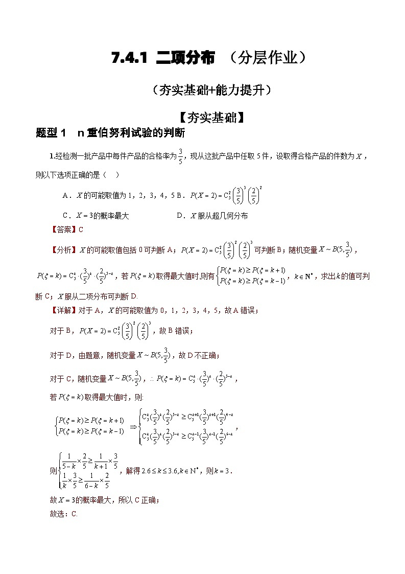 人教A版数学高二选择性必修第三册 7.4.1 二项分布 分层作业01