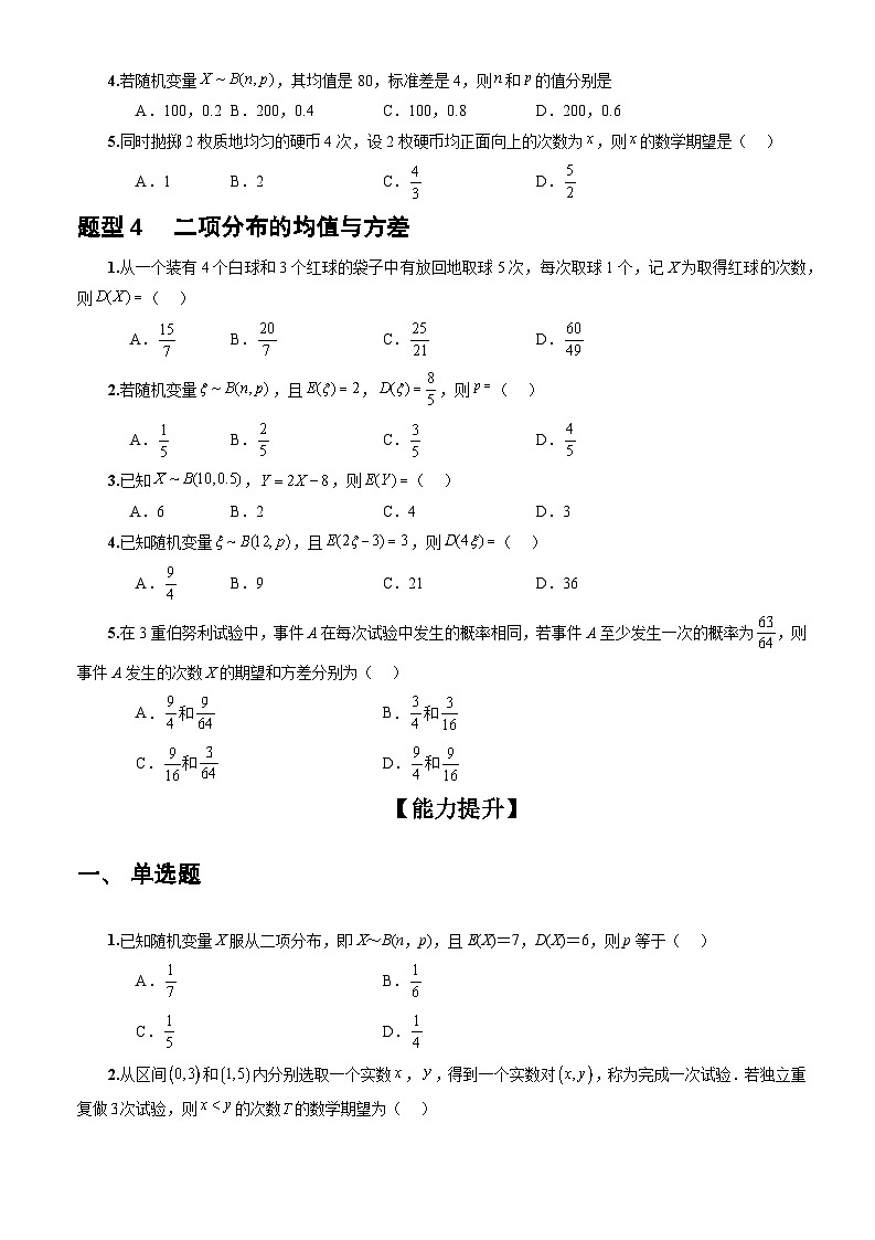 人教A版数学高二选择性必修第三册 7.4.1 二项分布 分层作业03