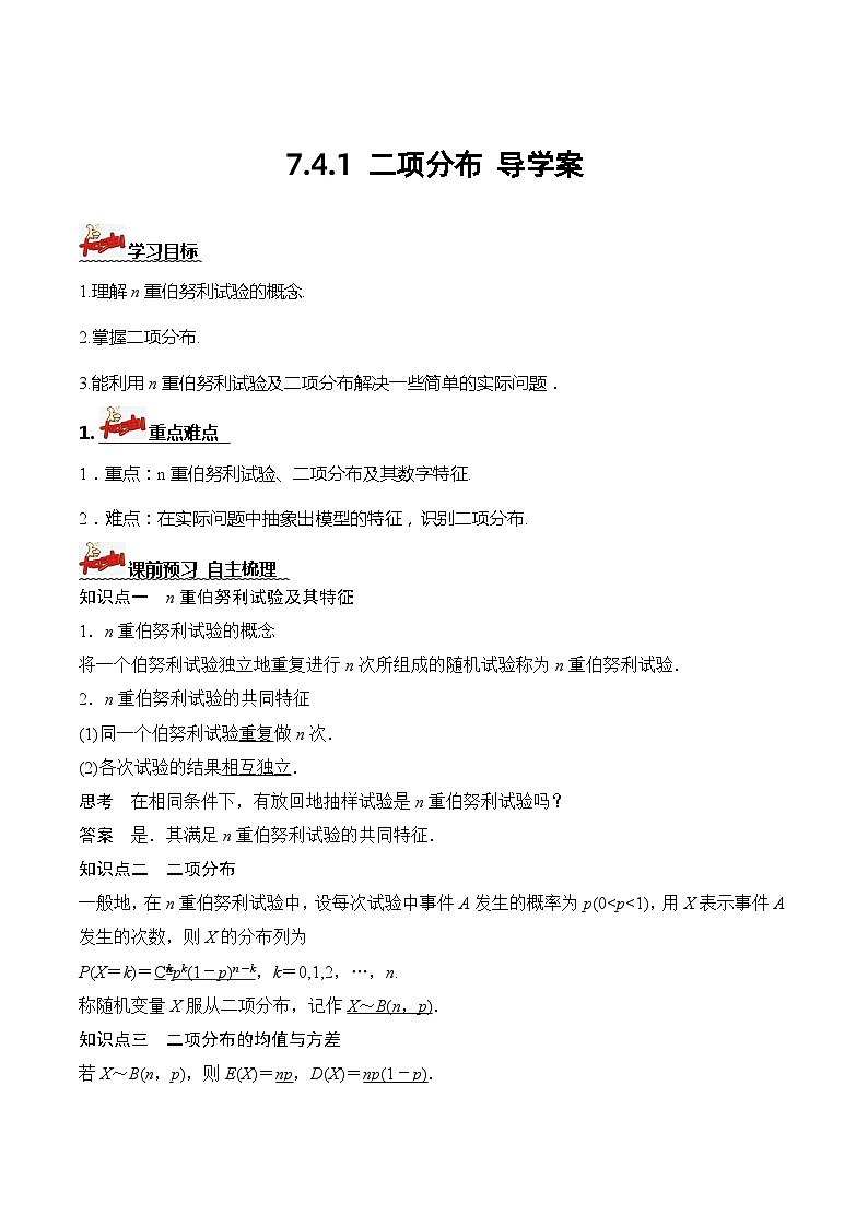 人教A版数学高二选择性必修第三册 7.4.1 二项分布 导学案01