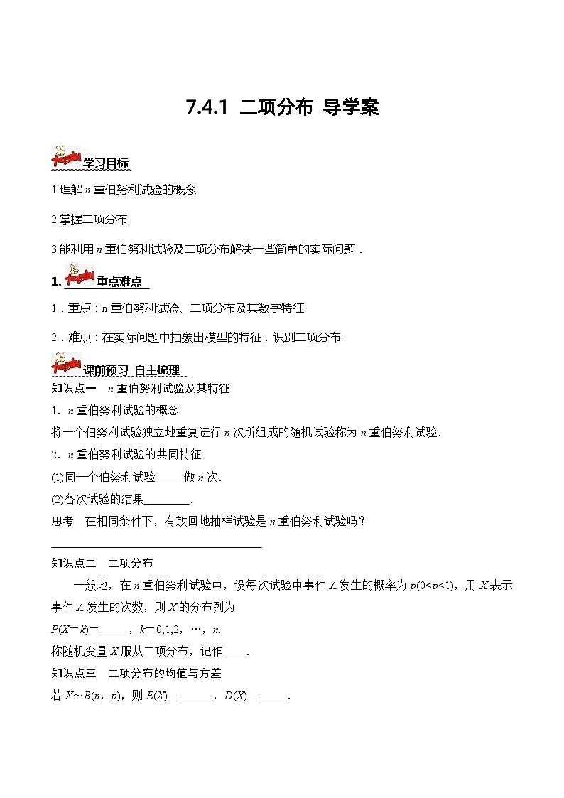 人教A版数学高二选择性必修第三册 7.4.1 二项分布 导学案01