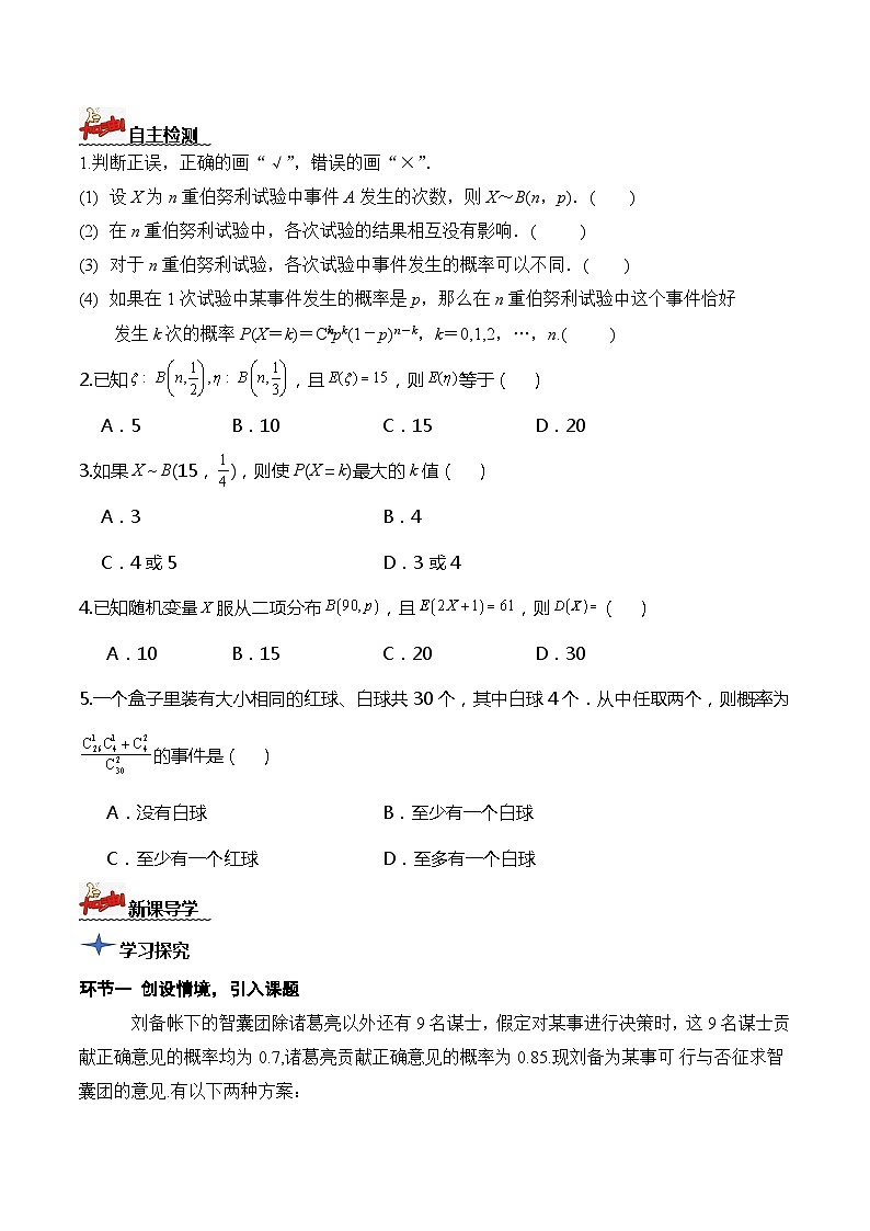 人教A版数学高二选择性必修第三册 7.4.1 二项分布 导学案02
